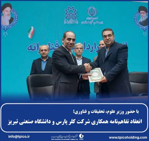 تفاهم نامه همکاری و اجرایی مابین دانشگاه صنعتی تبریز و کارخانجات کلرپارس-تبریز 