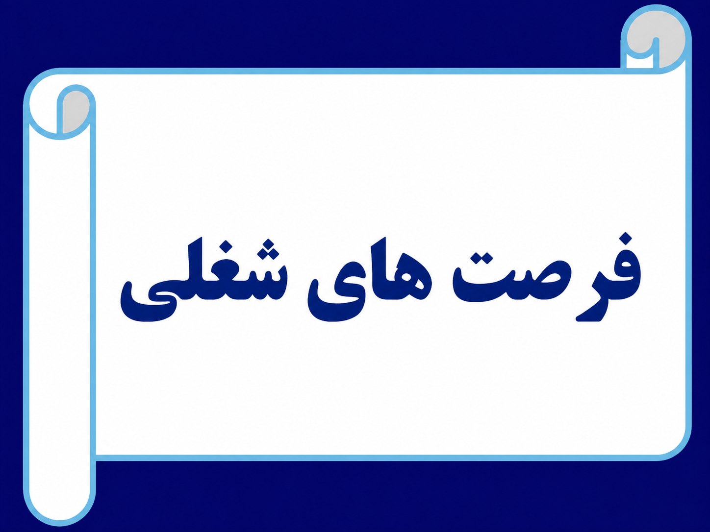 فرصتهای شغلی