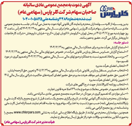 آگهی دعوت به مجمع عمومی
