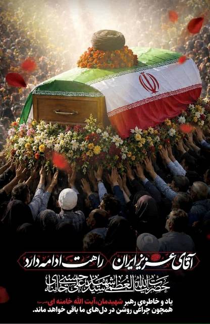 وداع با پیکر رهبر شهید انقلاب اسلامی