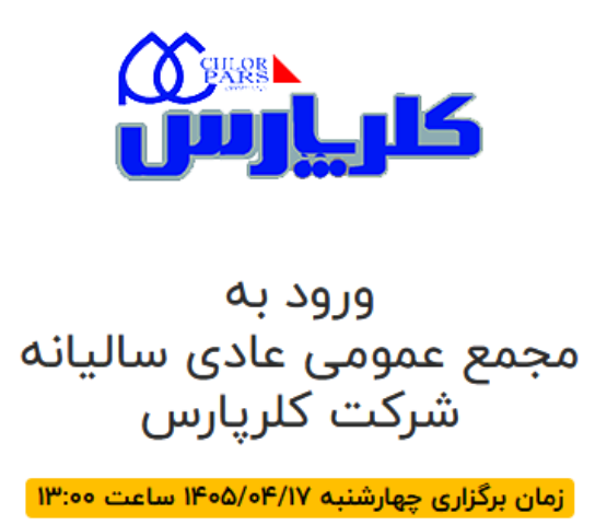 مجمع عمومی عادی سالیانه شرکت کلرپارس